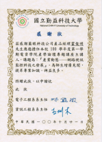 國立勤益科技大學感謝狀